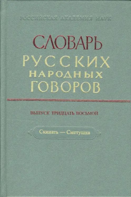Словарь русских народных говоров Словарь русских народных говоров. Выпуск 38. Скинать - Сметушка
