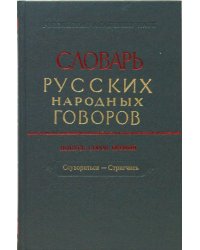 Словарь русских народных говоров. Выпуск 41. Ссувориться-Стригчись