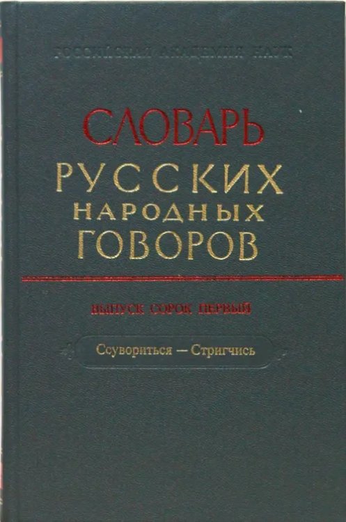 Словарь русских народных говоров Словарь русских народных говоров. Выпуск 41. Ссувориться-Стригчись
