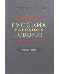 Словарь русских народных говоров. Выпуск 44. Телепай-Транба