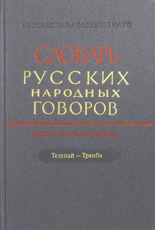 Словарь русских народных говоров Словарь русских народных говоров. Выпуск 44. Телепай-Транба