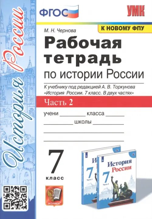 Учебно-методический комплект Рабочая тетрадь по истории России. 7 класс. Часть 2. К учебнику под редакцией А.В. Торкунова "История России. 7 класс. В двух частях"