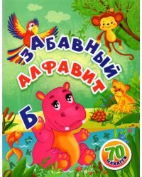 Забавный алфавит. Занимательные задания и наклейки