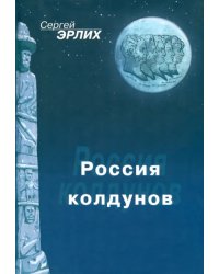 Россия колдунов