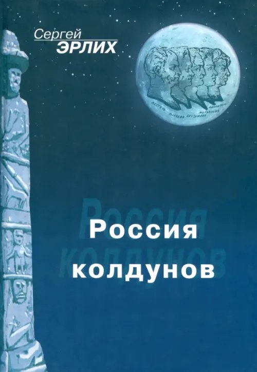 Россия колдунов Россия колдунов