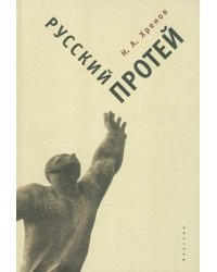Русский Протей
