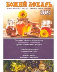 Православный календарь на 2022 год "Божий лекарь"