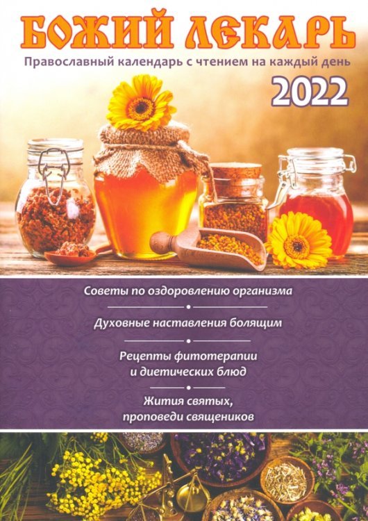 Обложка книги «Православный календарь на 2022 год "Божий лекарь"», ISBN 9785854820578