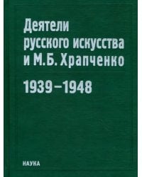 Деятели русского искусства и М. Б. Храпченко. 1939-1948