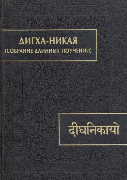 Памятники письменности Востока Дигха-никая (Собрание длинных поучений)