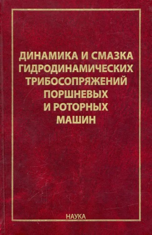 Динамика и смазка гидродинамических трибосопряжений поршневых и роторных машин Динамика и смазка гидродинамических трибосопряжений поршневых и роторных машин