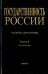 Государственность России. Словарь-справочник. Книга 6. Часть 1. А-Л