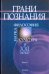 Грани познания. Наука, философия, культура в ХХI веке. В 2-х книгах. Книга 2