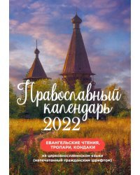 Православный календарь на 2022 год "Евангельские чтения"