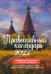 Православный календарь на 2022 год "Евангельские чтения"