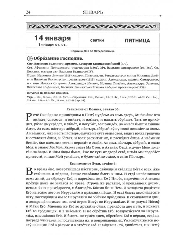 Православный календарь на 2022 год "Евангельские чтения"
