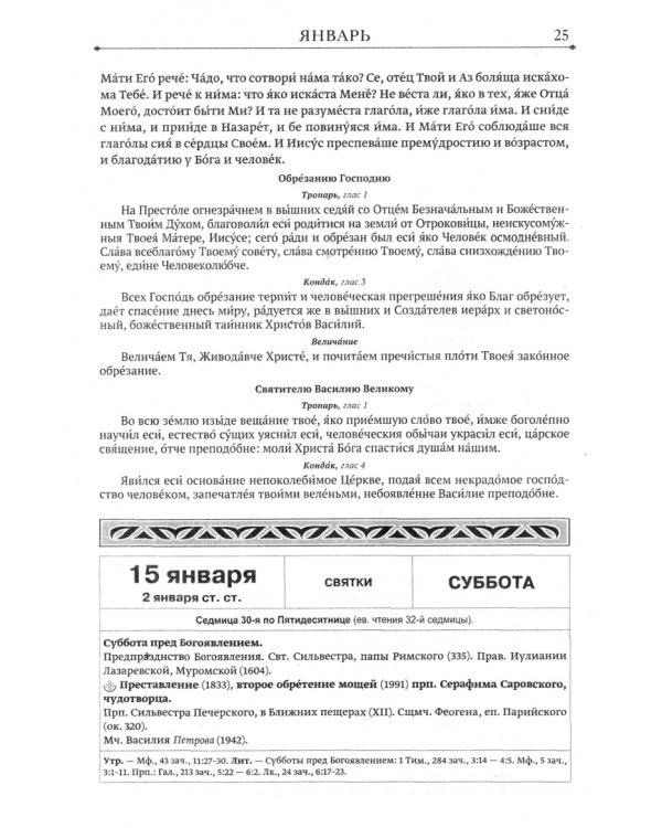 Православный календарь на 2022 год "Евангельские чтения"