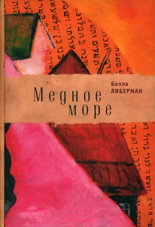Русское зарубежье. Коллекция поэзии и прозы Медное море