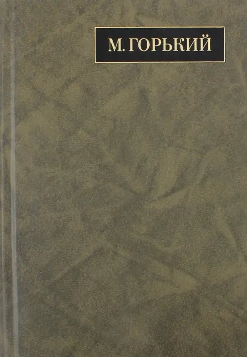 Полное собрание сочинений и писем. В 24 томах. Том 15. Письма июнь 1924 - февраль 1926