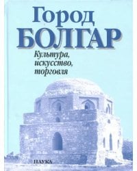 Город Болгар. Культура, искусство, торговля