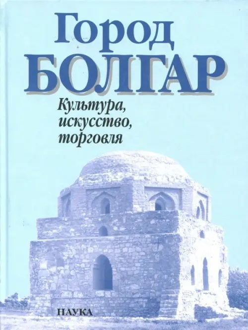 Город Болгар. Культура, искусство, торговля Город Болгар. Культура, искусство, торговля