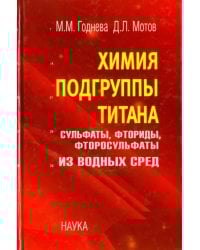 Химия подгруппы титана. Сульфаты, фториды, фторосульфаты из водных сред