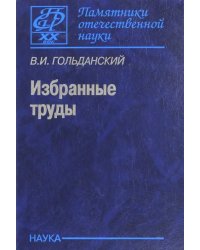 Избранные труды