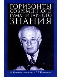 Горизонты современного гуманитарного знания. К 80-летию академика Г.Г.Гамзатова. Сборник статей