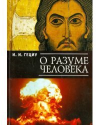 О разуме человека