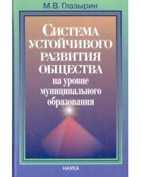 Система устойчивого развития общества на уровне муниципального образования
