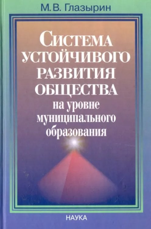 Система устойчивого развития общества на уровне муниципального образования