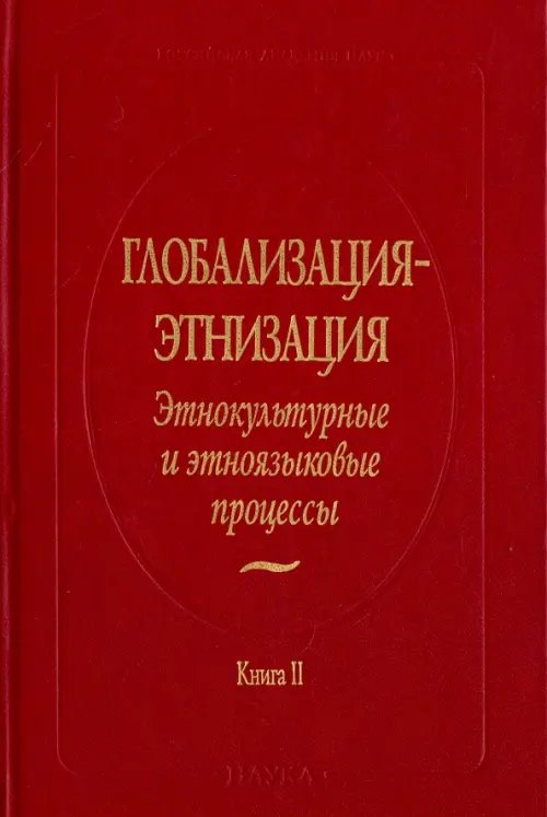 Глобализация - этнизация. Этнокультурные и этноязыковые процессы. В 2-х книгах. Книга 2