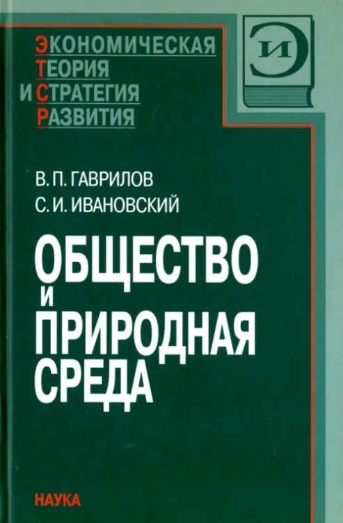 Экономическая теория и стратегия развития Общество и природная среда