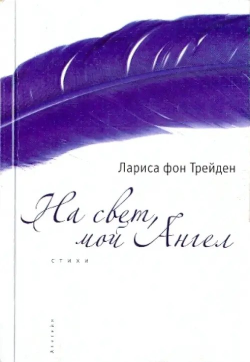 На свет, мой Ангел