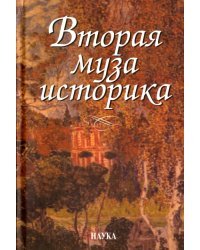 Вторая муза историка. Неизученные страницы русской культуры XX столетия