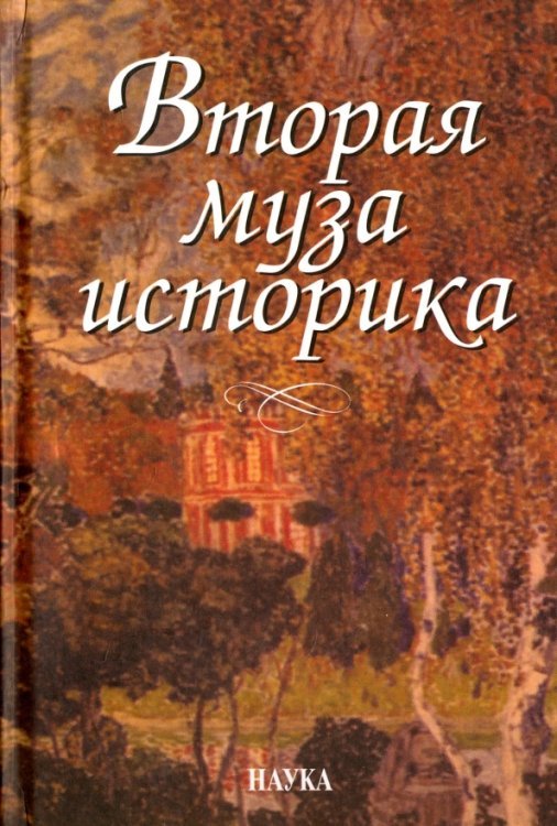Вторая муза историка. Неизученные страницы русской культуры XX столетия