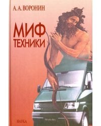 Миф техники