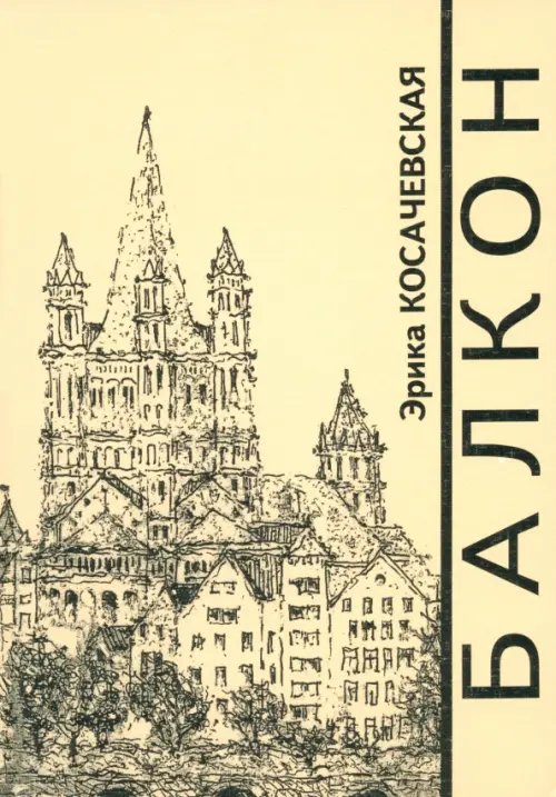 Русское зарубежье. Коллекция поэзии и прозы Балкон