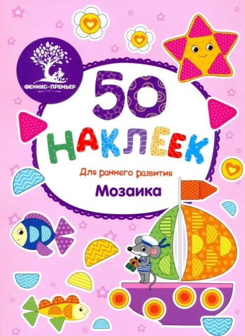 50 наклеек для раннего развития Мозаика. Книжка с наклейками