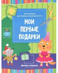 Мои первые подарки. Книжка-вырезалка