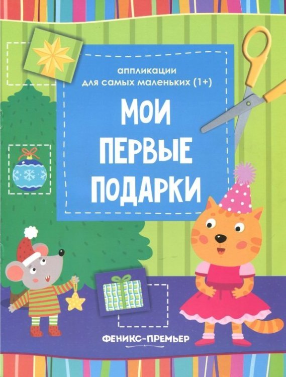 Мои первые подарки. Книжка-вырезалка