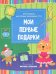 Мои первые подарки. Книжка-вырезалка