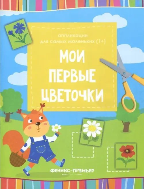 Аппликации для самых маленьких Мои первые цветочки. Книжка-вырезалка