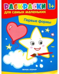 Первые формы. Книжка-раскраска