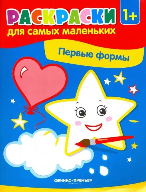 Раскраски для самых маленьких Первые формы. Книжка-раскраска
