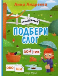 Подбери слог. Книжка с наклейками