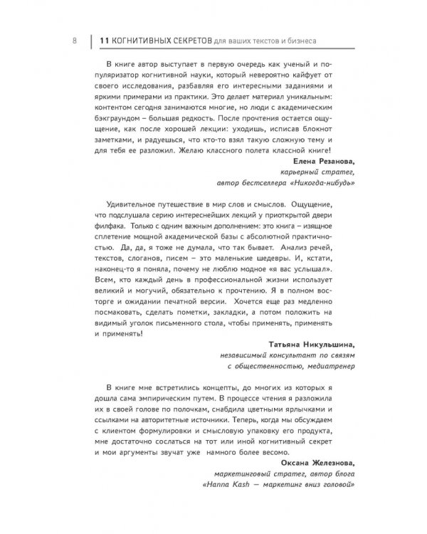 11 когнитивных секретов для ваших текстов и бизнеса