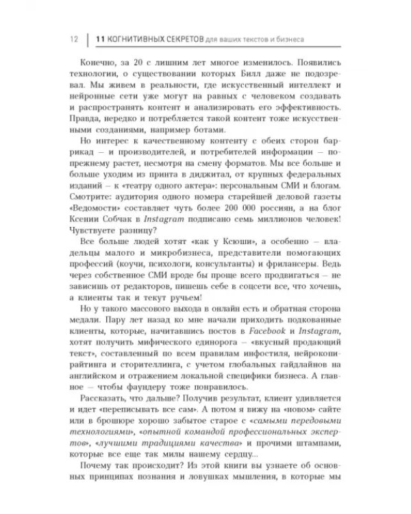 11 когнитивных секретов для ваших текстов и бизнеса