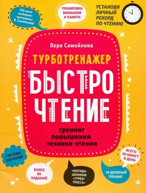 Турботренажер БыстроЧтение. Тренинг повышения техники чтения