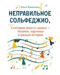 Неправильное сольфеджио, в котором вместо правил - песенки, картинки и разные истории